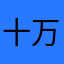 十万理由