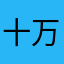 十万禁军