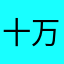 十万8千里
