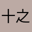 十之八九的