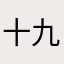 十九世纪的视觉神剧