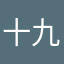 十九九九九jiu