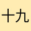 十九大精神吧