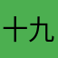 十九小同学