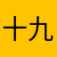 十九首