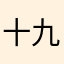 十九鹭