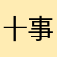 十事是