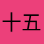 十五予晴
