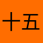 十五夜。
