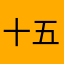 十五夜ウサギ