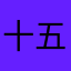 十五岚