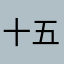 十五干初一