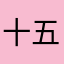 十五月满满