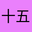 十五的月亮十六天