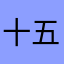 十五綠