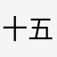 十五07