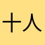 十人人夕