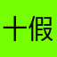 十假谈恋爱