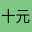 十元人民币