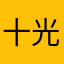 十光五色~1野牛