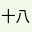 十八