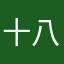 十八世纪一