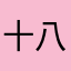 十八八的