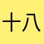十八号的晴天