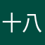 十八哥仔