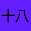 十八坡