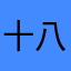 十八天——
