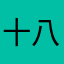十八子1031