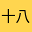 十八子1215