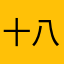 十八子2021