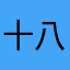 十八山客