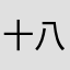 十八岁男主角