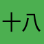 十八岁那NiAn_