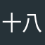 十八月的萧邦快乐