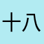 十八木子