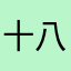 十八水合