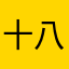 十八猪头