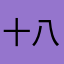 十八章