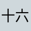 十六呀-
