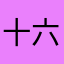 十六喵