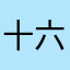 十六夜ℹ︎ZAYOI