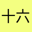 十六夜の東風