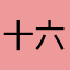 十六夜咲夜推し！