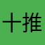 十六夜咲夜 推し
