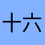 十六夜莱華