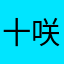 十六夜 咲夜好き